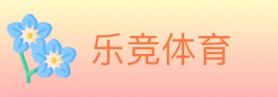 乐竞体育 logo